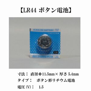 【LR44 ボタン電池】1個入ブリスター デジタル水温計 ゲーム 電卓 防犯センサー タイマー などに使用 送料込み 定形郵便