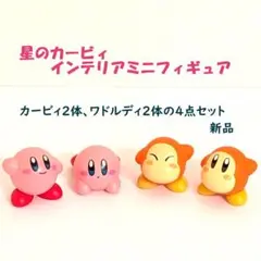 星のカービィ インテリアミニフィギュア　カービィ2体、ワドルディ2体の4点セット