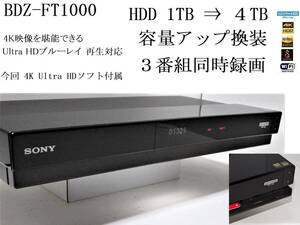 動作良好★SONY BDZ-FT1000 / HDD1TB⇒ 4TB大幅容量アップ換装 / 3番組同時録画 / UltraHD ブルーレイ対応 / 無線LAN内蔵 ★整備品2018年製