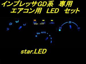 日本製インプレッサGD系専用エアコンパネルLEDセット