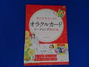 毎日が幸せになるオラクルカードリーディングBOOK あんずまろん