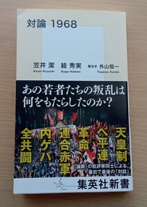 ◎対論　1968　笠井潔　スガ秀実　【集英社新書】