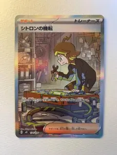 【極美品】シトロンの機転　sar ポケモンカード