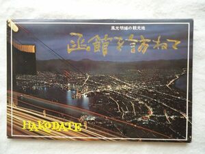 【絵はがき】『風光明媚の観光地 函館を訪ねて』12枚 外函付き【昭和絵葉書観光北海道 夜景 函館空港 航空機飛行機旅客機プロペラ機YS-11】