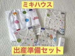 【✨新品未使用✨】ミキハウス　出産準備セット