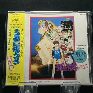 ☆中古CD☆ うる星やつら　完結編　オリジナルサウンドトラック　帯付き