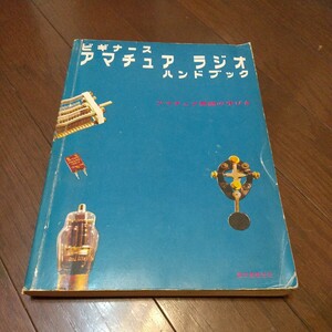 ビギナース アマチュア ラジオ ハンドブック昭和45年1月25日誠文堂新光社