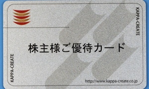 【要返却】最新★カッパクリエイト株主優待カード３０００円分×１枚(３０００ポイント）★２０２４年１２月３１日迄