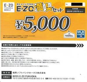 1～7枚　食事券　５０００円分　ボスイーゾ福岡　E・ZO福岡　MLBCAFE　FOODHALL　ソフトバンク 　有効期限2024年12月27日迄