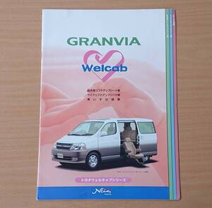 ★トヨタ・ グランビア ウェルキャブ GRANVIA Welcab 1999年8月 カタログ ★即決価格★