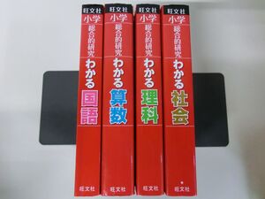 旺文社　小学総合研究　４冊セット