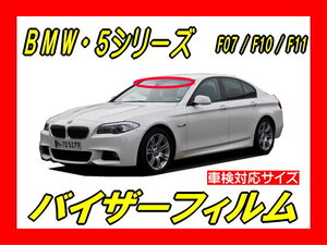 ■ BMW　5シリーズ（ F07 / F10 / F11 ）バイザーフィルム （日差し・ハチマキ・トップシェード）■カット済みフィルム　■貼り方動画あり