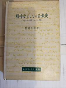 精神史としての音楽史