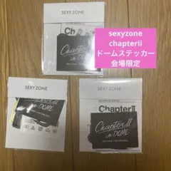 sexyzone chapterii ドーム会場限定 ステッカー