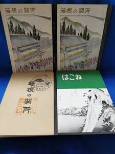 [3351] 箱根の関所など　箱根関連書籍　4冊