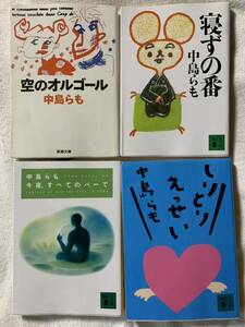 中島らも著作の文庫4冊セット しりとりえっせい 今夜、すべてのバーで 寝ずの番 空のオルゴール