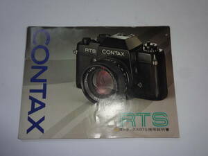 CONTAX コンタックス RTS 使用説明書 7372【送料無料】