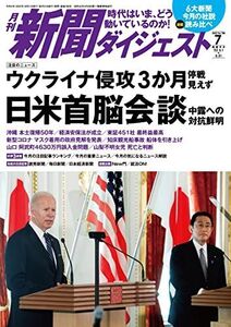 [A12296793]月刊新聞ダイジェスト2022年7月号