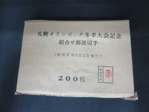 昭和切手 昭和47年 札幌オリンピック冬季大会記念 組合せ郵便切手 200部 完封 1972年 記念小型切手シート 200枚セット