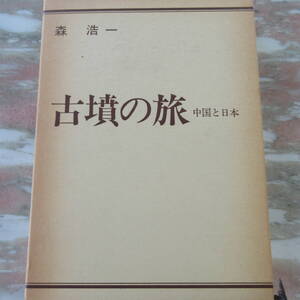 専門書 「古墳の旅―中国と日本」 森浩一 芸艸堂 帯 函 新聞書評