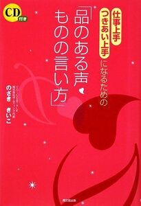 仕事上手・つきあい上手になるための「品のある声・ものの言い方」 DO BOOKS/のざききいこ【著】