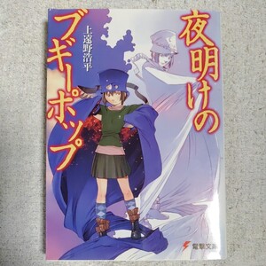 夜明けのブギーポップ (電撃文庫) 上遠野 浩平 緒方 剛志 9784840211970