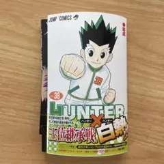 HUNTER×HUNTER 38巻　裁断済み