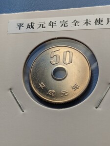 平成元年完全未使用５０円