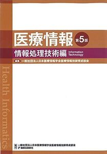 [A01826474]医療情報 情報処理技術編 日本医療情報学会医療情報技師育成部会