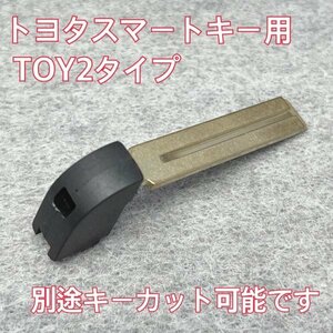 《別途キーカット可》トヨタスマートキー用　エマージェンシーキー　TOY2タイプ 　ランドクルーザー、220系クラウンなど　初期化のお供に♪