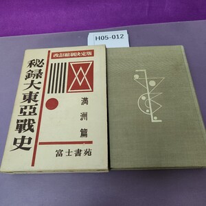 H05-012 秘録大東亞戦史 満州篇