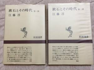 江藤 淳『漱石とその時代（第１～４部）』初版・Vカバー（1・2巻）・美本/初版・帯（3・4巻）・未読の極美本