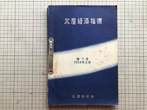 『水産経済指標 第1～5号・7号 計6冊セット』水産研究会 1952～1954年 ※統計・生産・手段・労働・流通・消費・価格・貿易・金融 他 00879