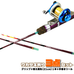 ワカサギ穂先 フライデーワカサギ21cm 3点セット (グリップ＋穂先1本＋手巻きリール) (wakasagi-21-3set)