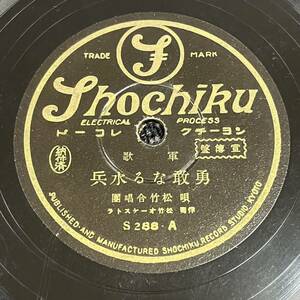 SP盤 レコード 軍歌 / 勇敢なる水兵 - 婦人從軍歌 / 松竹合唱團 / S-288 KW128 