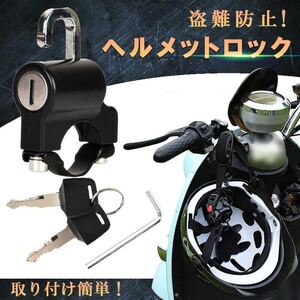 ヘルメットホルダー ヘルメットロック バイク 自転車 バイク用 ヘルメット バイク　鍵 盗難防止 スクーター