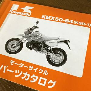 【中古】 KSR50 パーツカタログ　KMX50-B4　94 KSR 50　パーツリスト　KMX50　KSR-Ⅰ