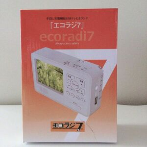 ZB453-2B＊ エコラジ7（エコラジセブン） 3.5インチ ワンセグTV AM/FMラジオ スマートフォン充電 LEDライト サイレン 防災