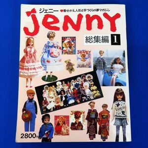 佐R8404◆書籍【『Jenny 総集編１・ジェニー 着せかえ人形 と手づくりの夢マガジン』日本ヴォーグ社/1995年】ドール用 ドレス 作り/手芸本