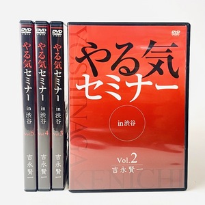 [即決] 吉永賢一 / やる気セミナーin渋谷 DVD ２～５巻　４本セット 中古　一部未使用含む