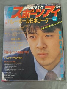 月刊スポーツアイ 昭和61年4月号（1986年4月） バレーボール日本リーグ 体操 新体操 海藤正樹 浅井えり子 井上謙 スケート ラグビー