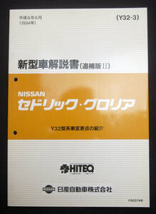 日産 セドリック/グロリア 新型車解説書(追補版II) 1994年 Y32型 NISSAN Cedric Gloria 自動車 資料