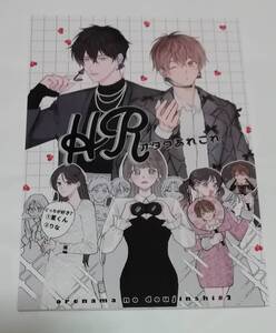 J庭56新刊 同人誌 腰オラつばめ 『 HRオタクあれこれ 』