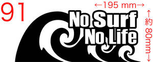  No Surf No Life (サーフィン) (2種中1点選択) カッティングステッカー 耐水・耐候 車やバイクのワンポイントやキズ隠しに