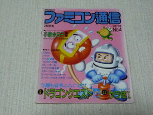 ファミコン通信　第4号　昭和61年8月1日発行　良品　ファミ通　アスキー