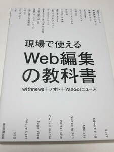 現場で使えるＷｅｂ編集の教科書 ｗｉｔｈｎｅｗｓ／著　ノオト／著　Ｙａｈｏｏ！ニュース／著　即決　同梱可能　ymt3