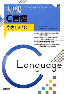 [A01561019]初級C言語: やさしいC [単行本] 後藤 良和