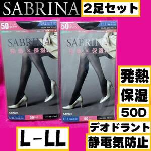 匿名★同梱歓迎【ZZZZ】★新品 SABRINA 2足セット 発熱×保湿 50デニール タイツ ストッキング パンスト L-LL GUNZE 黒 冬 秋 