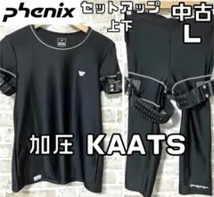 中古 フェニックス 加圧 KAATS レディース セットアップ 上下 Lサイズ