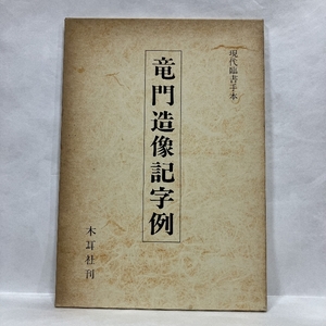 竜門造像記字例 龍門造像記 中国書道 木耳社 昭和59年